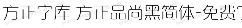 方正字库 方正品尚黑简体字体转换